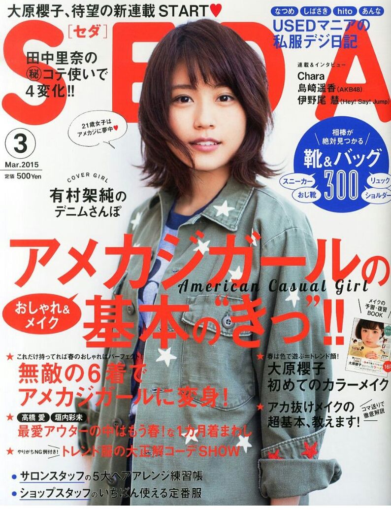 次号のsedaで大原櫻子が初表紙 櫻 桜
