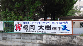 上大久保中 祝 橋岡選手 オリンピック出場 桜区ｐｔａ連合会 活動取材報告