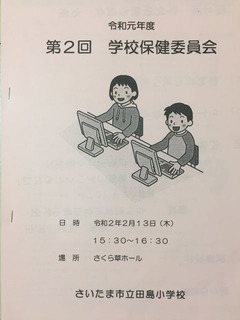 20200218第2回学校保健委員会1