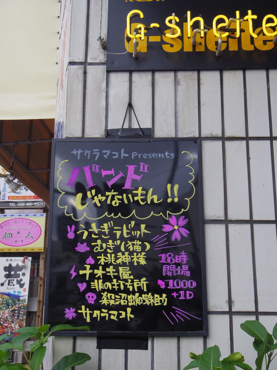 サクラマコト第二回企画イベント Bandじゃないもん G Shelter オトノメモ