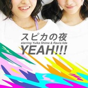 スピカの夜 - YEAH!!!