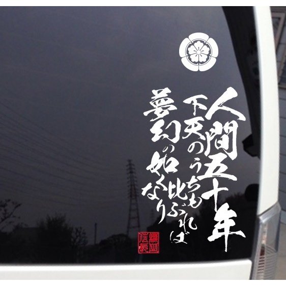 人間五十年 下天の内を 比ぶれば 夢幻の 如くなり 名歌鑑賞のブログ