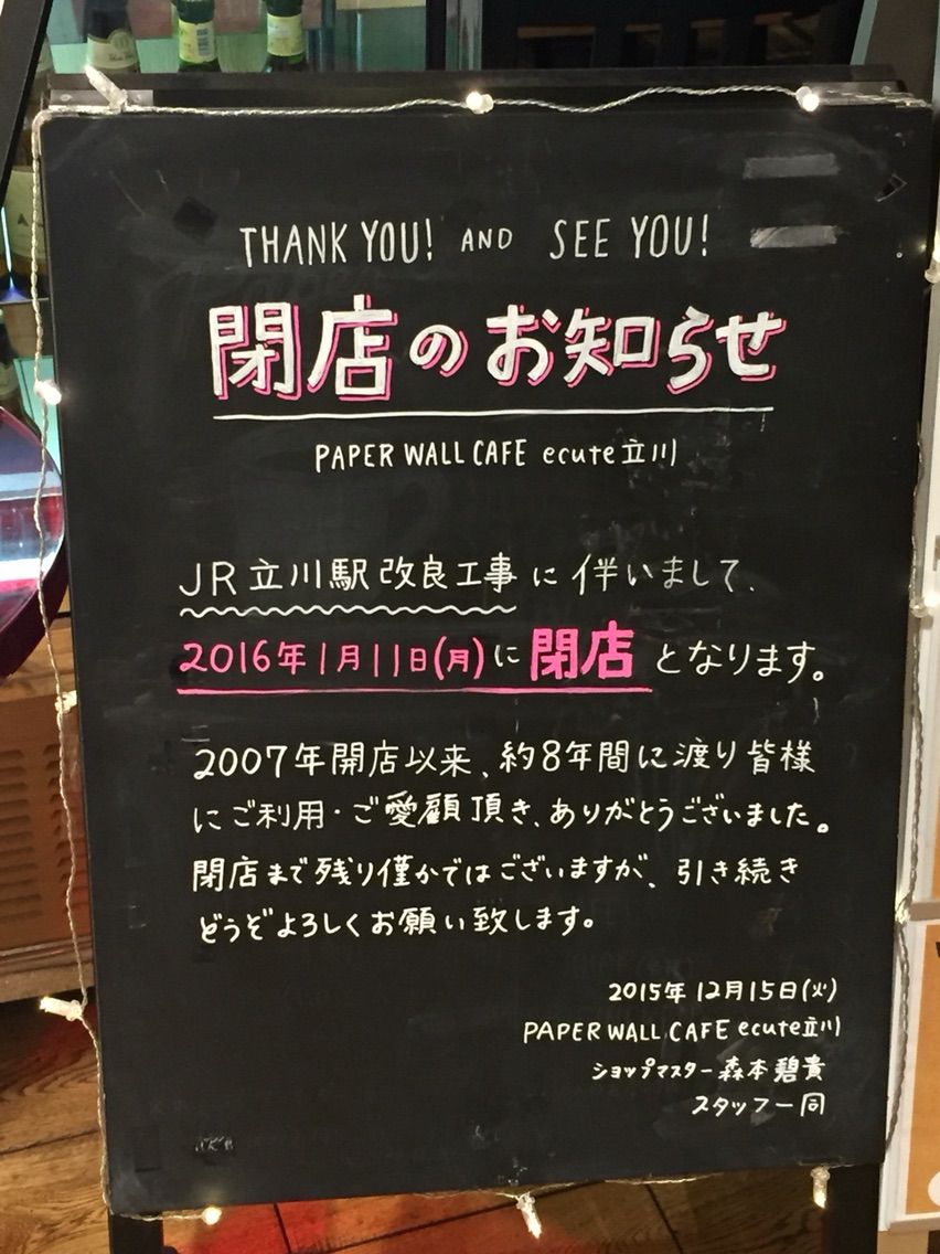 ペーパーウォールカフェ閉店 立川ってどこにあるの