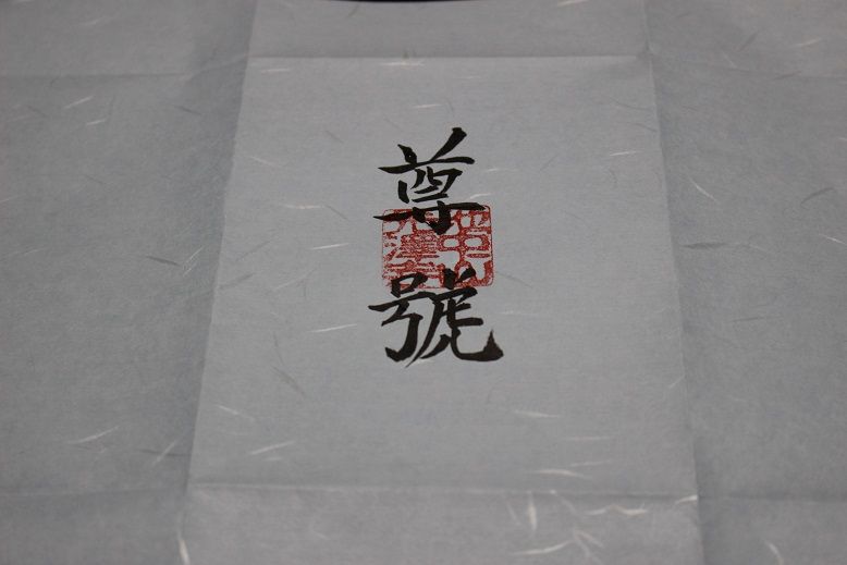 尊号