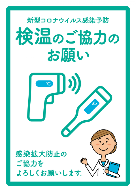 検温のご協力のお願い-1
