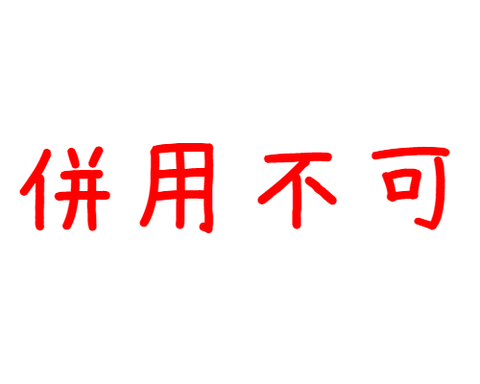 併用不可