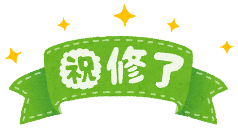 ribbon_syuku_syuryou