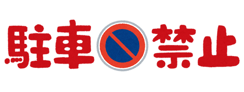 car_text_chusya_kinshi