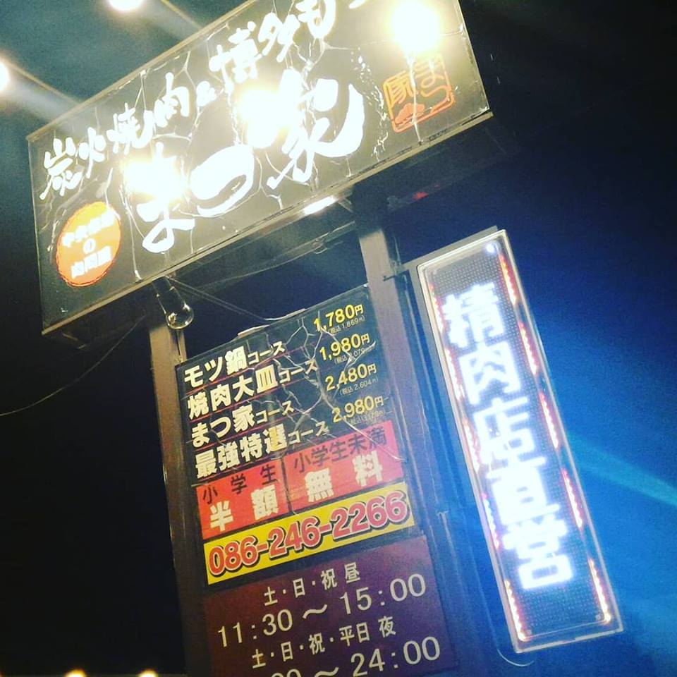 精肉店直営の美味しいお肉がオーダーバイキングで食べ放題 岡山県岡山市の 炭火焼肉まつ家 のご紹介 津山市の食べ歩き整体院長 岡山県津山市の姿勢矯正 産後骨盤矯正 小顔 リンパケアの整体院 作楽 さくら 整体院 公式ブログ トップモデルも手掛けるト 精肉店直営の美味しいお肉がオーダーバイキングで食べ放題 岡山県岡山市の 炭火焼肉まつ家 のご紹介 津山市の食べ歩き整体院長 岡山県津山市の姿勢矯正 産後骨盤矯正 小顔 リンパケアの整体院 作楽 さくら 整体院 公式ブログ トップモデルも手掛けるト