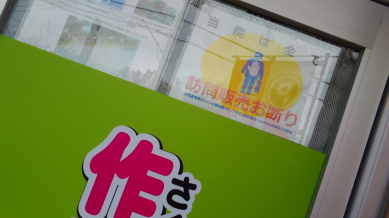 当院は 訪問販売やセールスをお断りしております 岡山県津山市の姿勢矯正 産後骨盤矯正 小顔 リンパケアの整体院 作楽 さくら 整体院 公式ブログ トップモデルも手掛けるトオールインワン整体施術 ブライダルエステも好評
