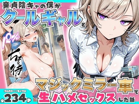 童貞陰キャの僕がクールギャルとマジックミラー車で生ハメセックスした話のトップ画像