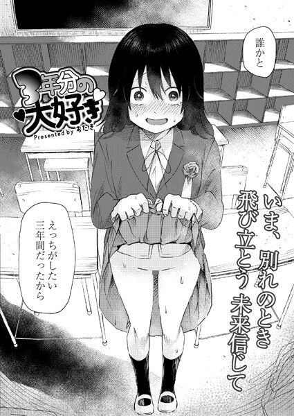 卒業式。 3年間思いを寄せた男子生徒に玉砕覚悟の…? 「最後に一発、私とっ…どうです…かね…」のトップ画像