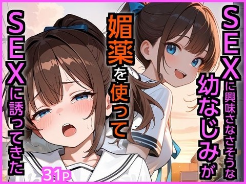 SEXに興味なさそうな幼なじみが媚薬を使ってSEXに誘ってきたのトップ画像