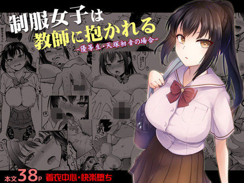 制服女子は教師に抱かれる -優等生・天塚初音の場合-のトップ画像