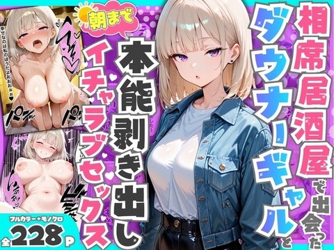 相席居酒屋で出会ったダウナーギャルと朝まで本能剥き出しイチャラブセックスのトップ画像