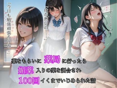 薬をもらいに薬局へ行ったら媚薬入りの薬を調合され100回イクまでいじめられた話のトップ画像