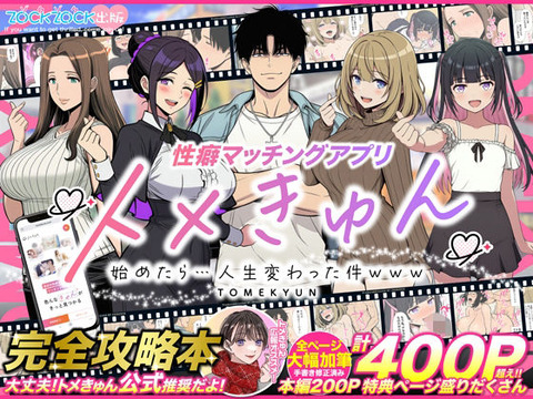 性癖マッチングアプリ【トメきゅん】始めたら・・・人生が変わった件wwwのトップ画像