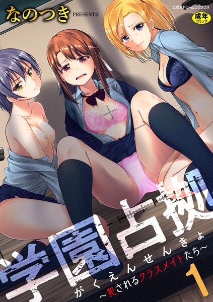 テロリストに占拠された学園で巻き起こる陵●惨劇!のトップ画像