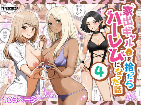 家出ギャルを拾ったらハーレムになった話4のトップ画像