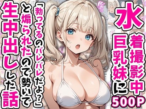 グラビアモデルにスカウトされた妹 でも、際どい撮影にお兄ちゃんは大反対!のトップ画像