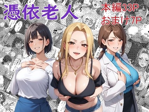 入院してしばらくして、最期が訪れた老人「茂吉」 彼は死んだが幽霊として活動できるようになった そして、ふとした拍子に女医……のトップ画像