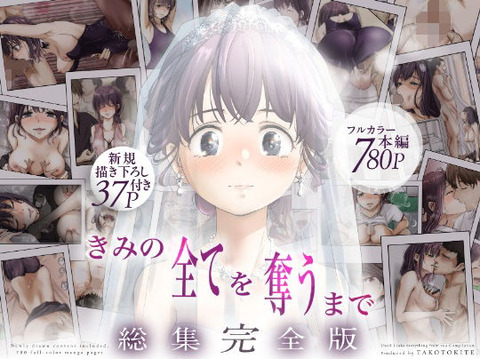 きみの全てを奪うまで ‐総集完全版‐のトップ画像