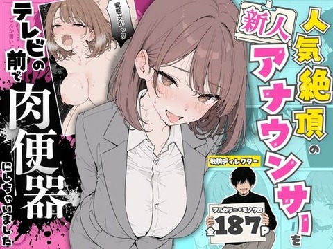 人気絶頂の新人アナウンサーテレビの前で肉便器にしちゃいましたのトップ画像