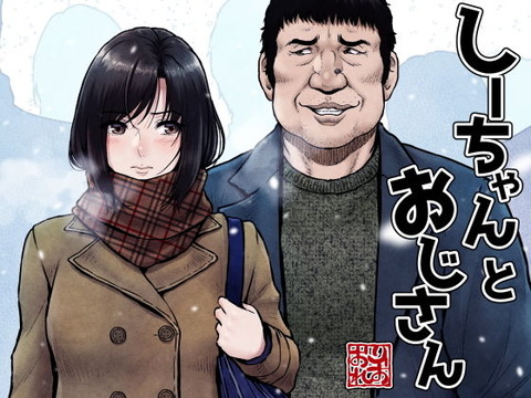 優等生女子とおじさんの…ちょっとエッチな関係、のぞいてみませんか？のトップ画像