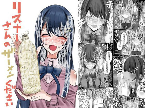 リスナーさんのザーメンくださいのトップ画像