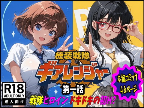 機装戦隊ギアレンジャー 第一話 戦隊ヒロインドキドキの初H？ーーのトップ画像
