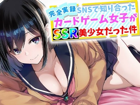 【完全実録】SNSで知り合ったカードゲーム女子がSSR美少女だった件のトップ画像