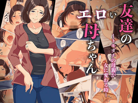 友達のエロい母ちゃんートモダチの母親が女に変わる時ーのトップ画像