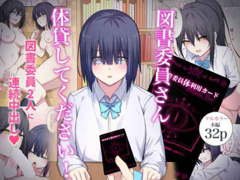 『図書委員体利用カード』を拾った主人公。  使ってみると、気になっていた無口な女の子から 近寄り難いクールな先輩まで人が……のトップ画像