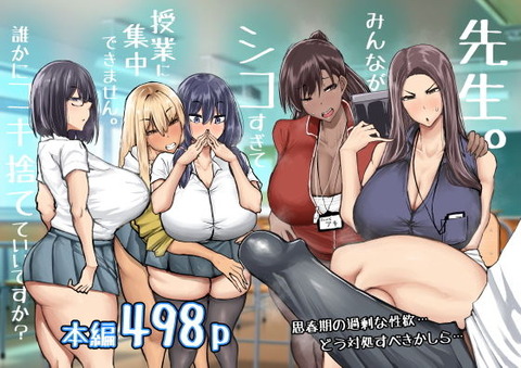 先生。みんながシコすぎて授業に集中できません。誰かにコキ捨てていいですか？のトップ画像