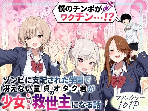 ゾンビに支配された学園で冴えない童貞のオタク君が少女たちの救世主になる話のトップ画像
