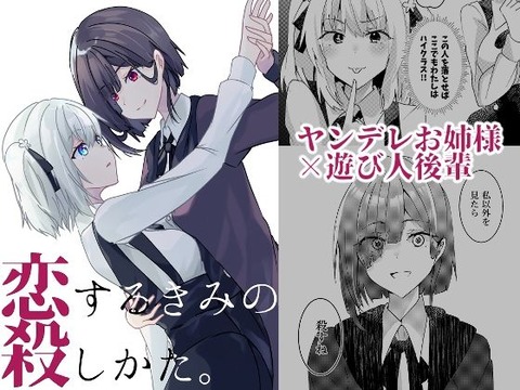  どこでもハイクラスでいたいいのりは学園で人気の「お姉さま」に気に入られようと告白するが、 「私以外を見たら、殺すね」と……のトップ画像