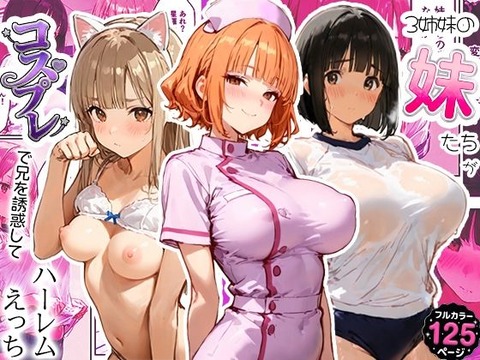 3姉妹の妹たちがコスプレで兄を誘惑してハーレムえっち！のトップ画像