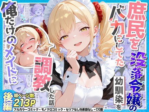 庶民をバカにしてた没落令嬢の幼馴染を俺だけのメイドに調教した話〜後編〜のトップ画像