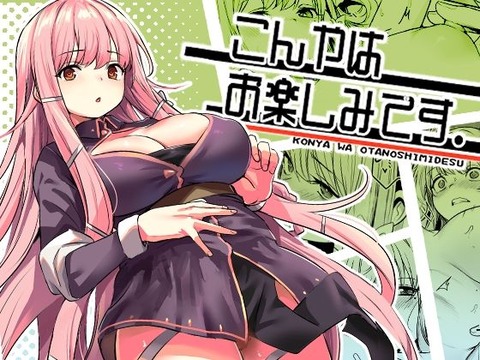 こんやはお楽しみです。のトップ画像