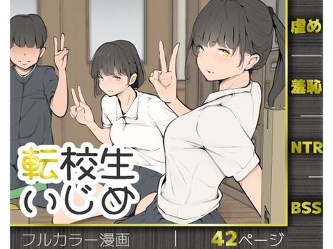 転校生いじめのトップ画像