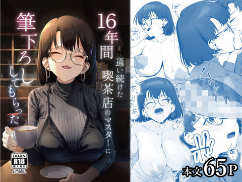 16年間通い続けた喫茶店のマスターに筆下ろししてもらったのトップ画像