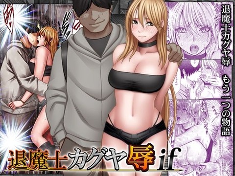 退魔士カグヤ辱ifのトップ画像