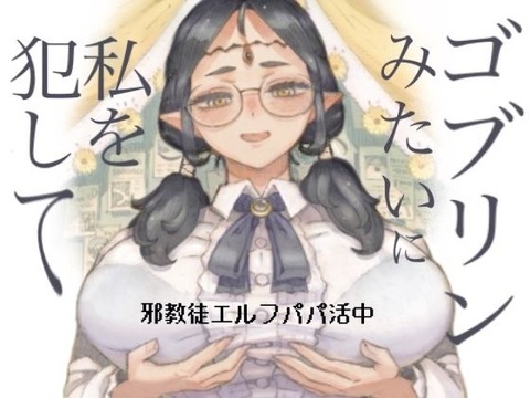 毎回、モンスターの話に夢中で雑な手コキをするメアさんだったが ある日、急にやる気で押し倒してきた ゴブリンに好き勝手、散……のトップ画像