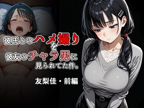 彼氏とのハメ撮りを彼友のチャラ男に見られてた件。友梨佳・前編のトップ画像