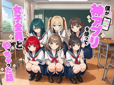 【漫画】僕が神アプリを使って女子全員とやっちゃった話のトップ画像