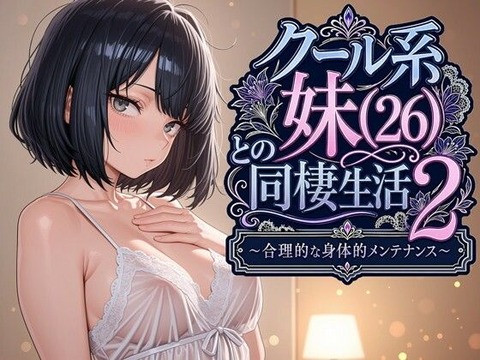 クール系妹（26）との同棲生活2 〜合理的な身体的メンテナンス〜のトップ画像