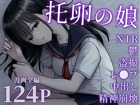 妻のNTRビデオが販売されていた。 残されたのは、一人娘だけ。 その娘は血のつながらない 「托卵の娘」のトップ画像