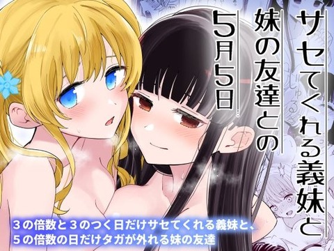 妹の友達は5の倍数の日にタガがはずれてしまう体質だった。 義妹と妹の友達との一か月を過ごし、 妹の友達が一年で一番タガが……のトップ画像