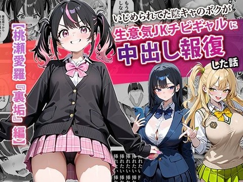 いじめられてた陰キャのボクが生意気J◯チビギャルに中出し報復した話 〜桃瀬愛羅 裏垢編〜のトップ画像