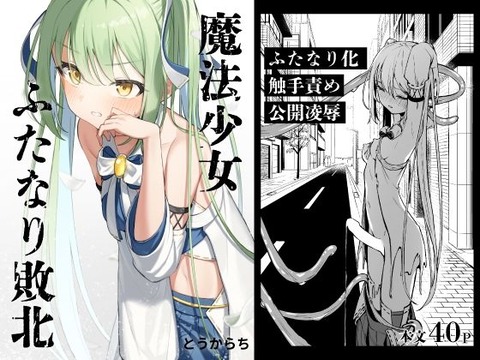 街に住む人々を守るため敵に立ち向かう魔法少女だったが、敵の攻撃により男性器を生やされてしまう。のトップ画像